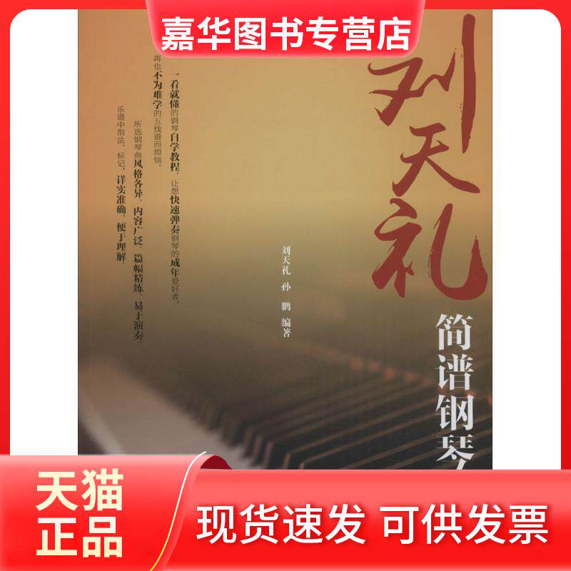 【正版现货】 刘天礼简谱钢琴入门 孙鹏 编著 著作 安徽文艺出版社