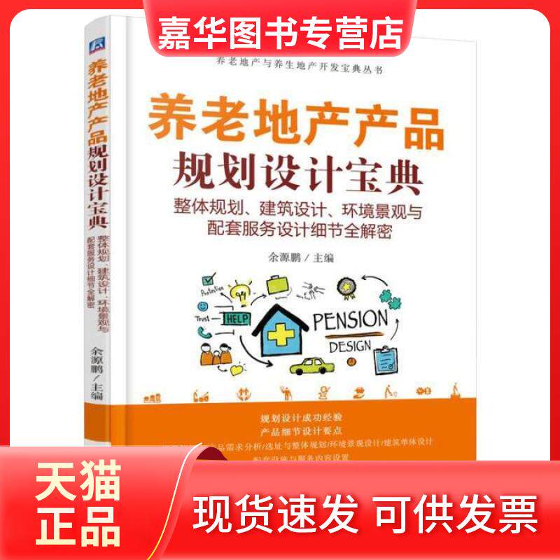 【正版现货】 养老地产产品规划设计宝典 整体规划、建筑设计、环境景观与配套服务设计细节全解密 余源鹏 机械工业出版社