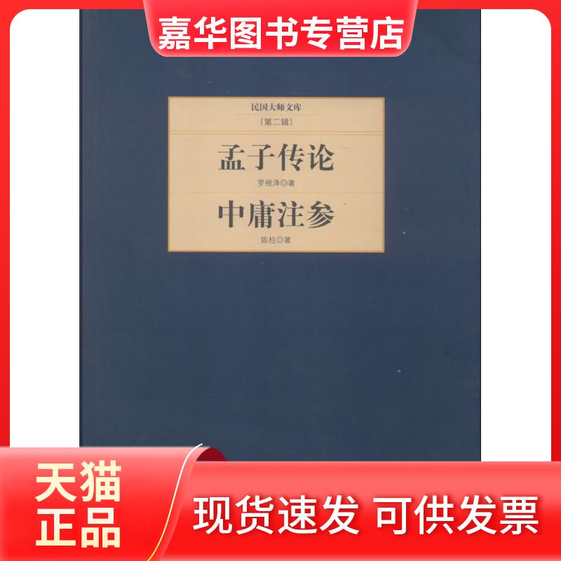【正版现货】 孟子传论 中庸注参 罗根泽 著 京华出版社