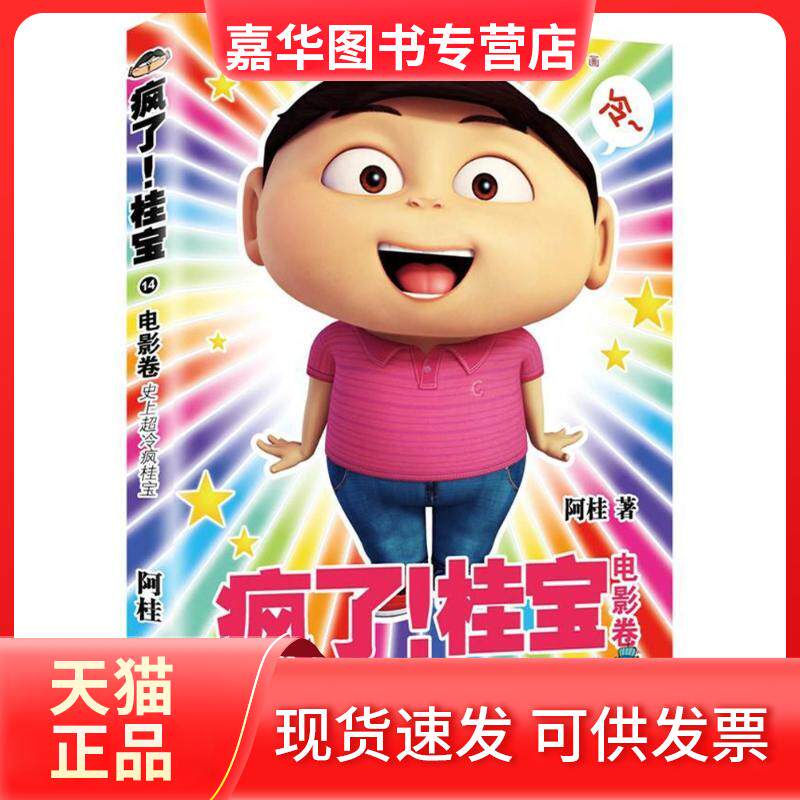 【正版现货】 电影卷(钻石卷)/疯了桂宝14/阿桂作品 阿桂 著 中国友谊出版公司