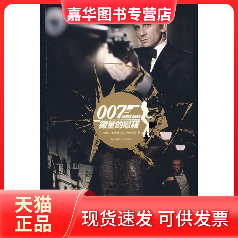 【正版现货】 007谍海系列:微量的慰藉—黎明杀机 (英)弗莱明 徐建萍 陕西师范大学出版社