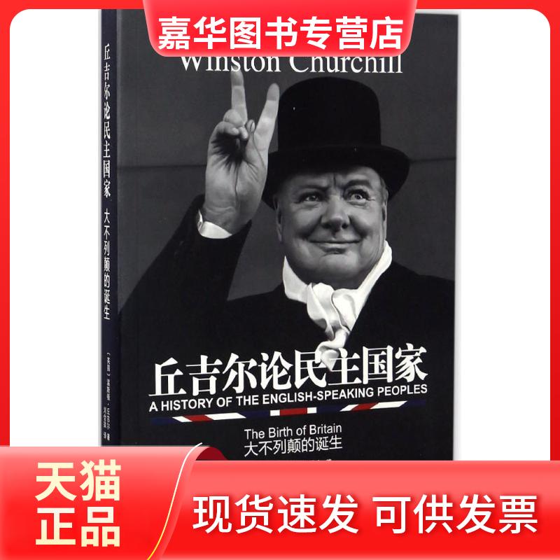 【正版现货】 丘吉尔论民主 (英)温斯顿·丘吉尔(Winston S.Churchill) 著;刘会梁 译 上海三联书店