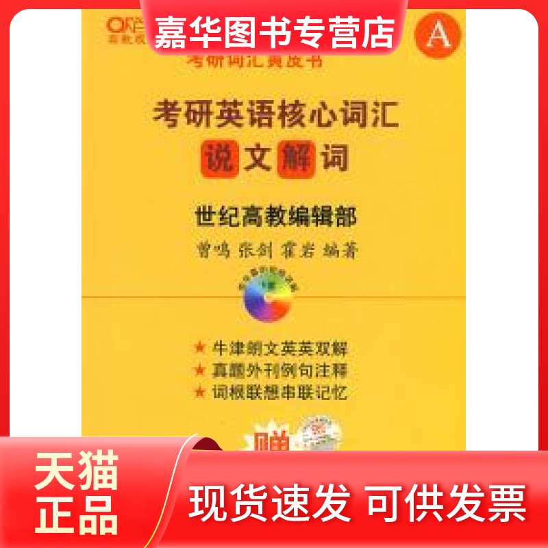 【正版现货】 考研英语核心词汇说文解词 曾鸣 张剑 雷岩 世界图书出版公司