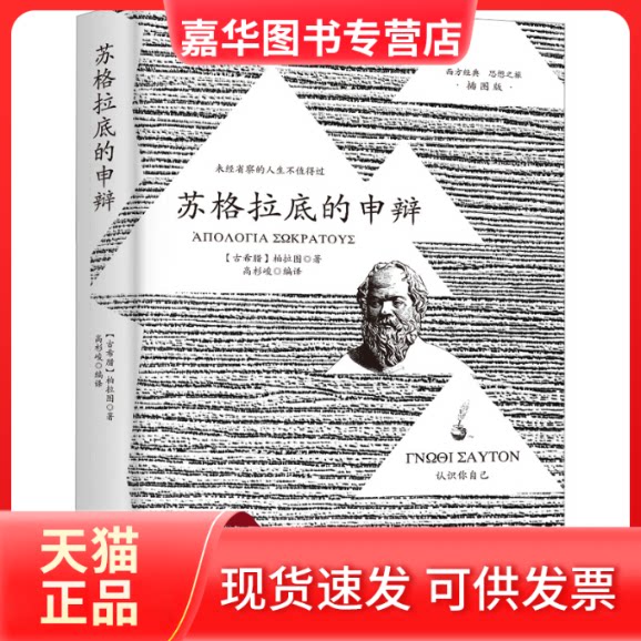 【正版现货】 苏格拉底的申辩 (古希腊)柏拉图 台海出版社