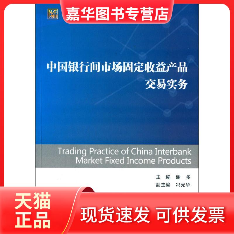 【正版现货】 中国银行间市场固定收益产品交易实务 谢多 中国金融出版社