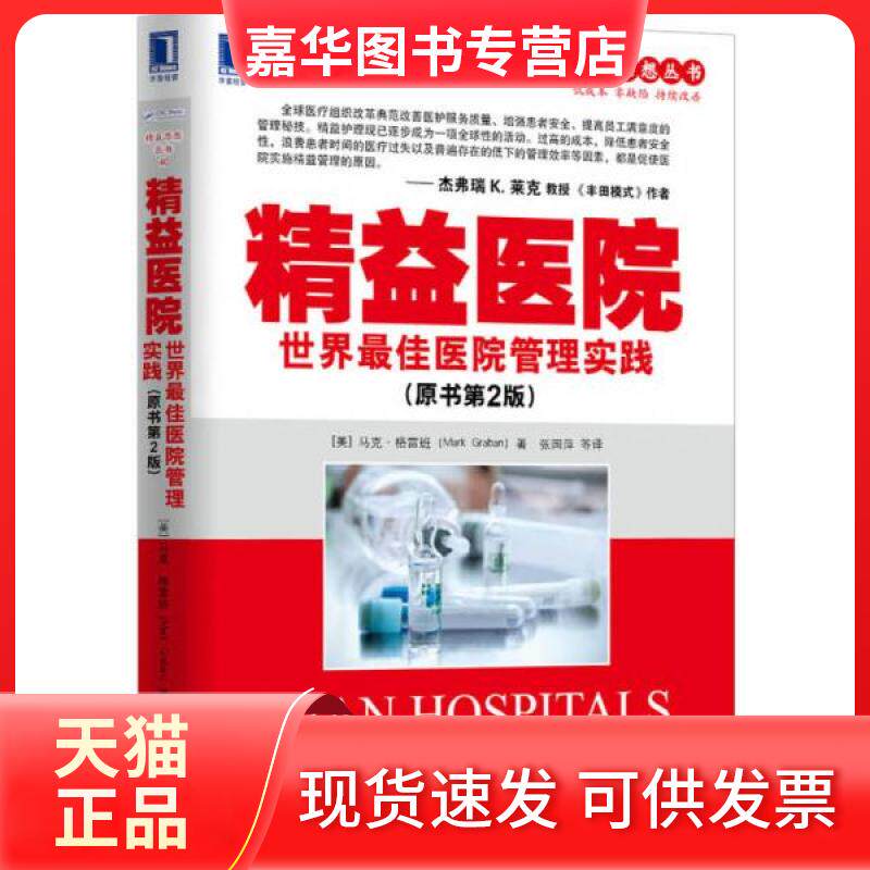 【正版现货】 精益医院 Mark Graban 著作 张国萍 译者 机械工业出版社