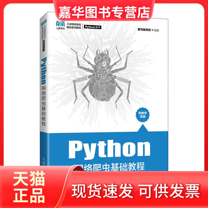 【正版现货】 Python网络爬虫基础教程(工业和信息化精品系列教材) 黑马程序员 人民邮电出版社