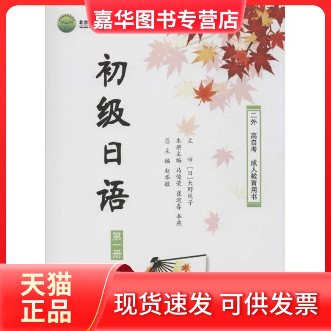 【正版现货】 初级日语 赵华敏 著 北京大学出版社