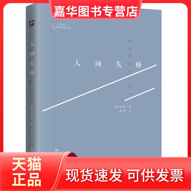 【正版现货】 人间失格 （近期新修订精装典藏本） 太宰治 武汉出版社