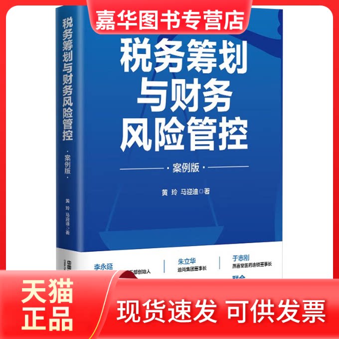 【正版现货】 税务筹划与财务风险管控 案例版 黄玲 中国铁道出版社