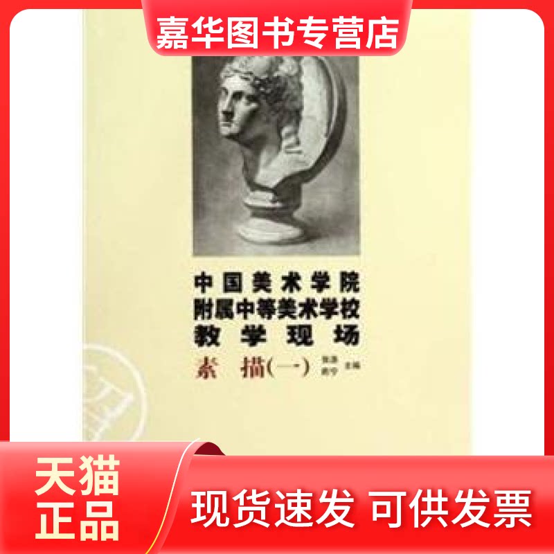 【正版现货】 素描(一)-中国美术学院附属中等美术学校教学现场 张浩. 陈宁. 浙江人民美术出版社