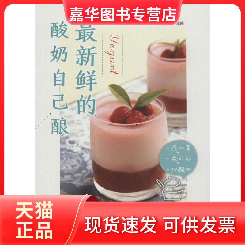 【正版现货】 的酸奶自己酿 王森 主编 著 福建科学技术出版社