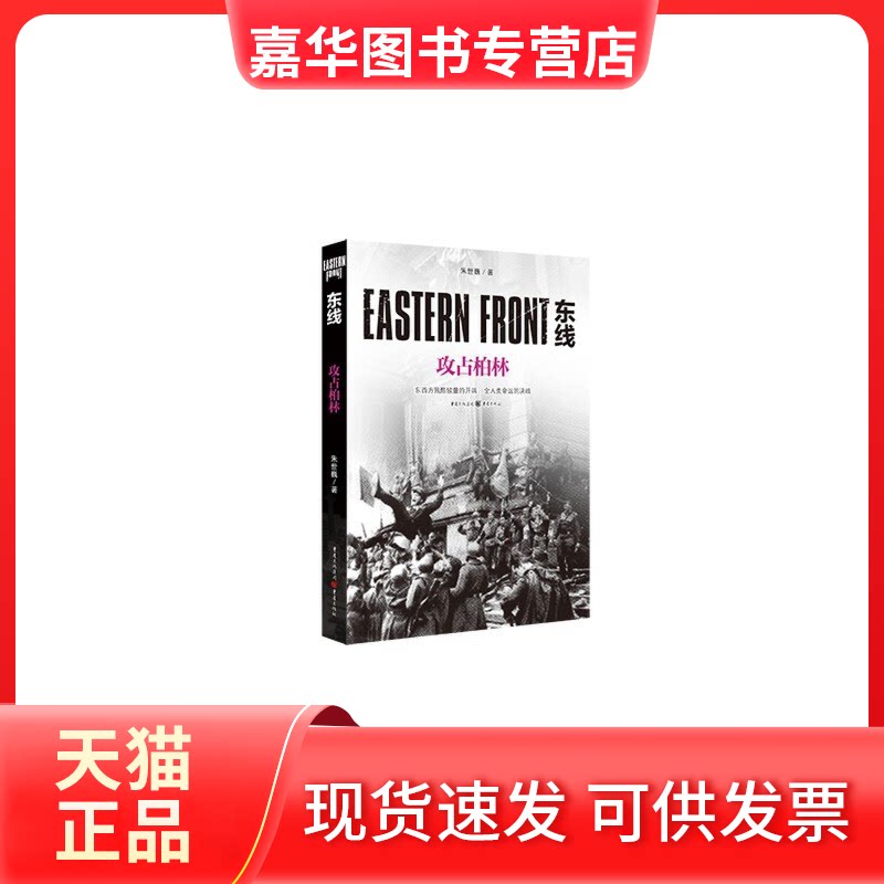 【正版现货】 东线 攻占柏林  朱世巍 著 重庆出版社