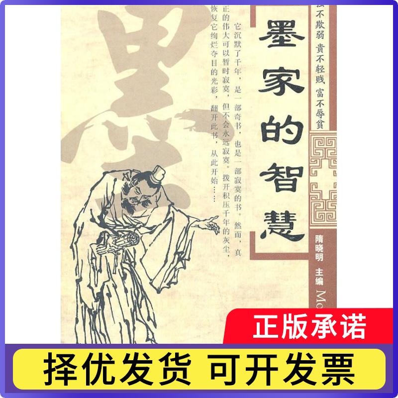 【正版现货】 墨家的智慧 隋晓明 金城出版社
