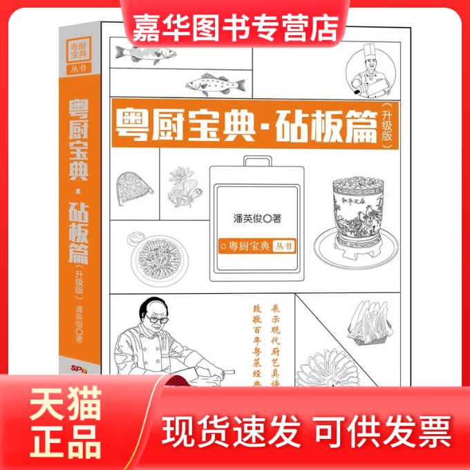 【正版现货】 粤厨宝典 潘英俊 著 著 广东科技出版社