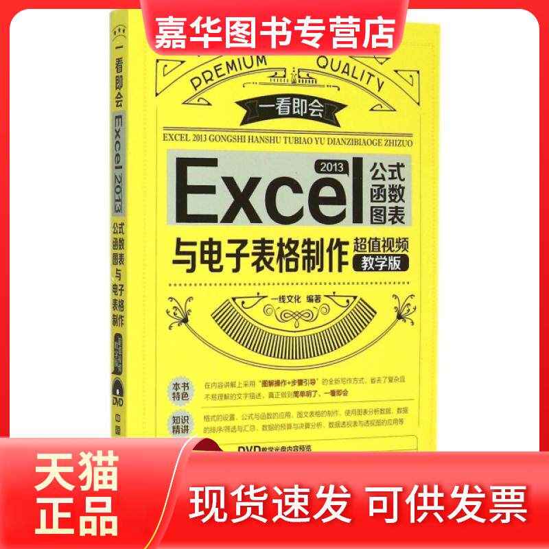 【正版现货】 Excel2013公式函数图表与电子表格制作(附光盘视频教学版)/一看即会 一线文化 中国铁道