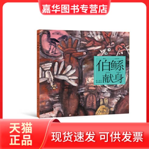 【正版现货】 伯鲧献身/开天辟地中华创世神话连环画绘本系列 陈苏|绘画:施大畏 上海人美