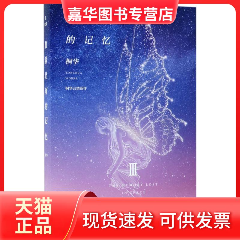 【正版现货】 散落星河的记忆(3)(化蝶) 桐华 湖南文艺出版社有限责任公司