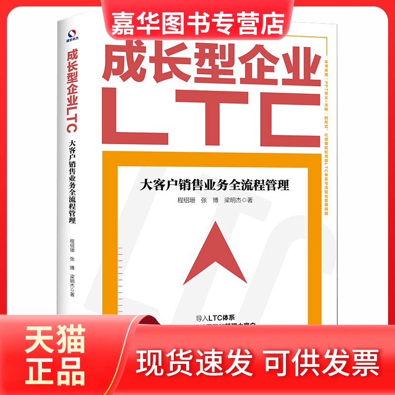 【正版现货】 成长型企业LTC 大客户销售业务全流程管理 程绍珊,张博,梁明杰 著 中国商业出版社