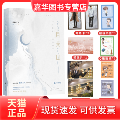 【正版现货】 月亮山 不问三九 长江出版社