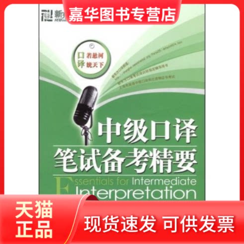 【正版现货】 新东方·中级口译笔试备考精要 汪海涛 邱政政 群言出版社