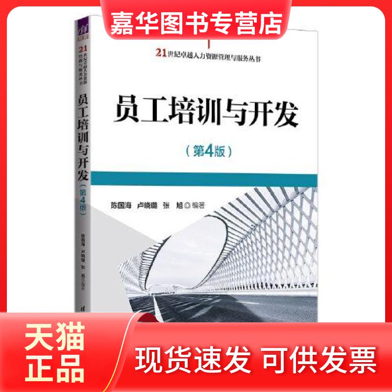 【正版现货】 员工培训与开发(第4版) 陈国海 卢晓璐 张旭 清华大学出版社