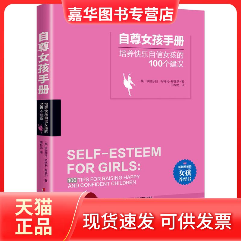 【正版现货】 自尊女孩手册 (英)伊丽莎白·哈特利-布鲁尔(Elizabeth Hartley-Brewer) 著;田科武 译 著作 中国妇女出版社
