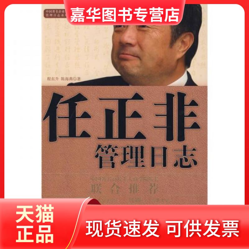 【正版现货】 任正非管理日志 程东升、陈海燕 著 中信出版社