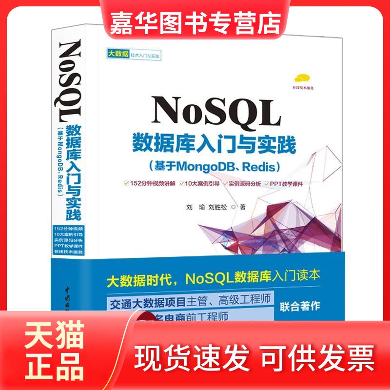 【正版现货】 NOSL数据库入门与实践:基于MONGDBREDIS 刘瑜//刘胜松 著作 中国水利水电出版社