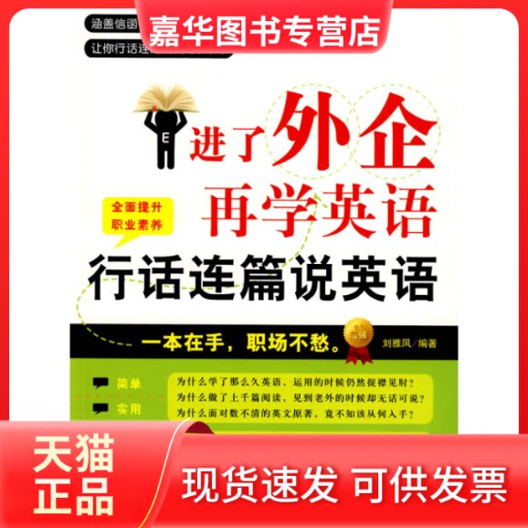 【正版现货】 进了外企再学英语:行话连篇说英语 刘雅凤 编著 著 企业管理出版社