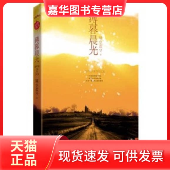 【正版现货】 薄暮晨光 晴空蓝兮 中国文联出版社