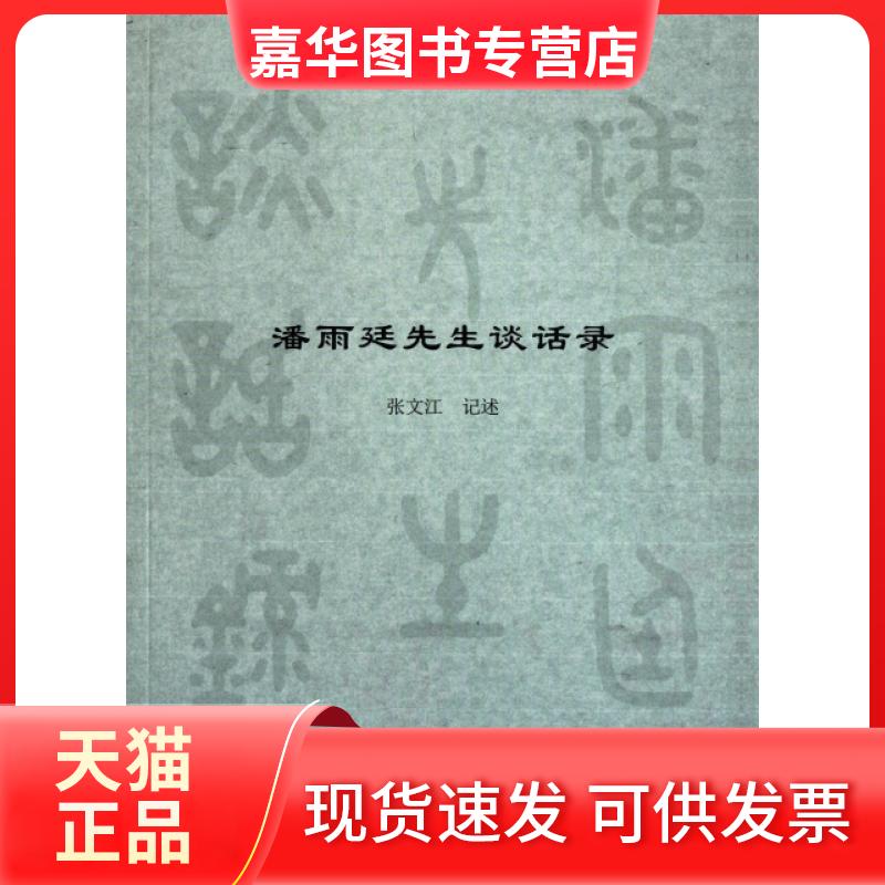 【正版现货】 潘雨廷先生谈话录 张文江 复旦大学出版社