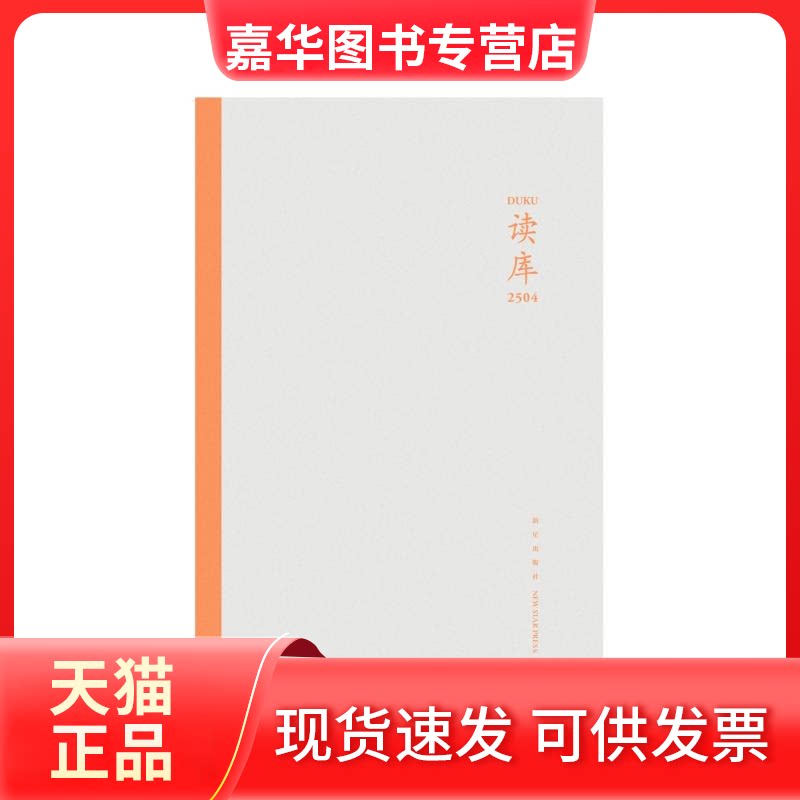 【正版现货】 读库2504 张立宪 主编 编 新星出版社