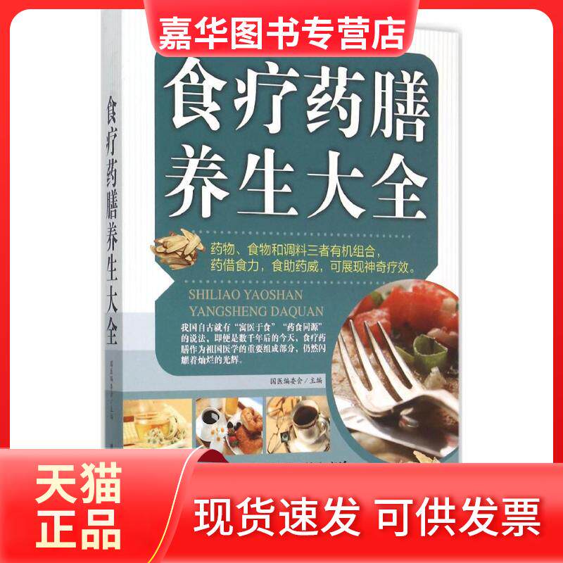 【正版现货】 食疗药膳养生大全 国医编委会 主编 黑龙江科学技术出版社