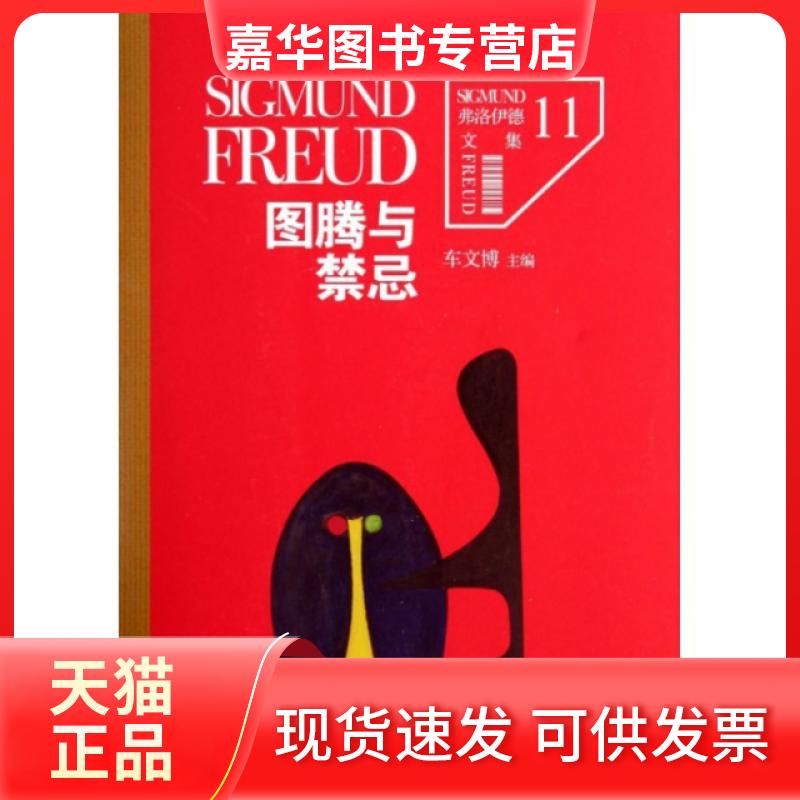 【正版现货】 图腾与禁忌/弗洛伊德文集 (奥)西格蒙德·弗洛伊德|主编:车文博 九州