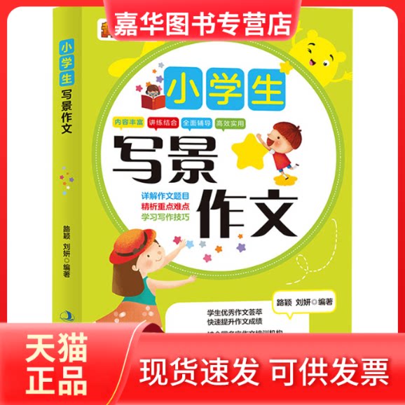 【正版现货】 小学生写景作文 路颖;刘妍 编 吉林出版集团