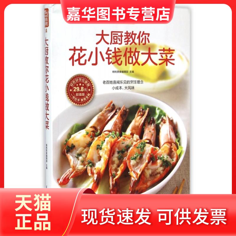 【正版现货】 大厨教你花小钱做大菜(版)/食在好吃 杨桃美食编辑部 江苏科技