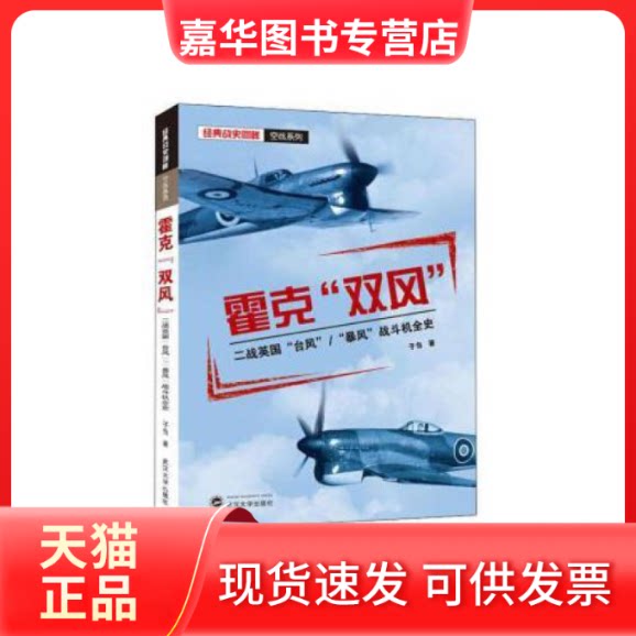 【正版现货】 经典战史回眸·空战系列霍克双风:二战英国台风/暴风战斗机全史 子刍 武汉大学出版社