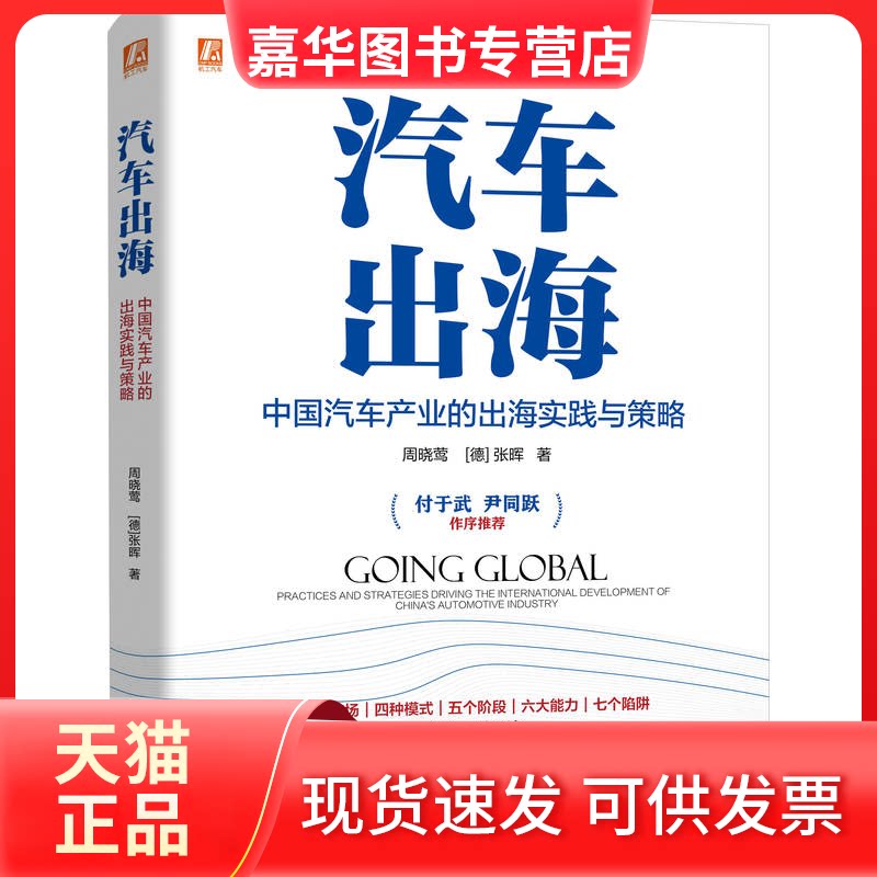 【正版现货】 汽车出海:中汽车业的出海实践与策略 周晓莺,(德)张晖 著 著 机械工业出版社