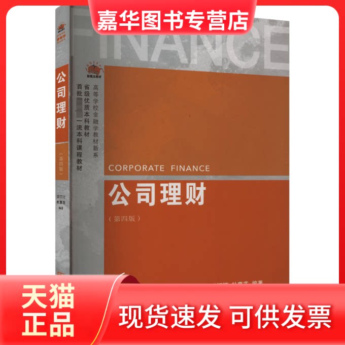 【正版现货】 公司理财(第4版) 王汀汀,杜惠芬 编 东北财经大学出版社