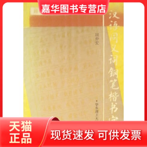 【正版现货】 汉语同义词钢笔楷书字帖 顾仲安 华东理工大学出版社