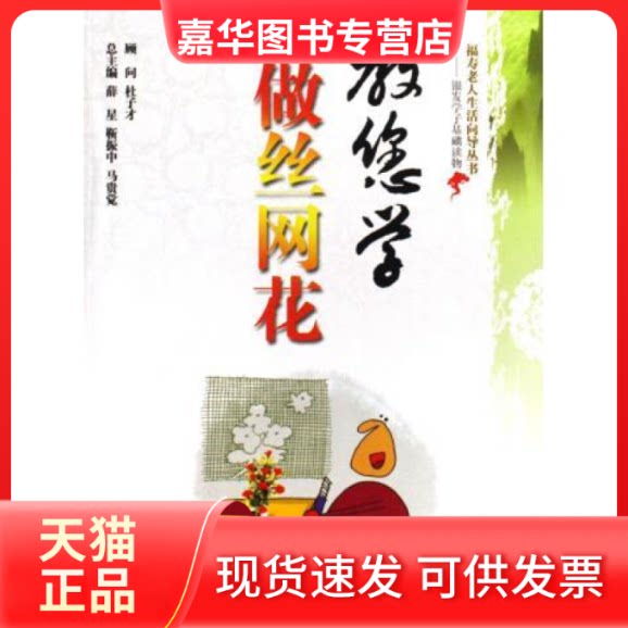 【正版现货】 教您学做丝网花/福寿老人生活向导丛书(福寿老人生活向导丛书) 吴静芳 薛星 山西科学技术出版社