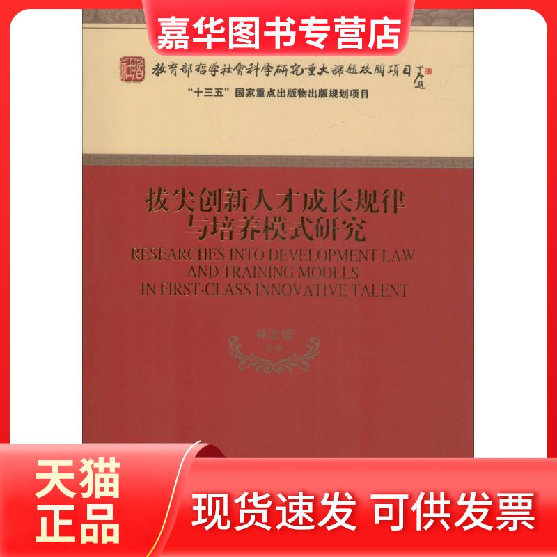 【正版现货】 拔尖创新人才成长规律与培养模式研究 林崇德 等 著 经济科学出版社