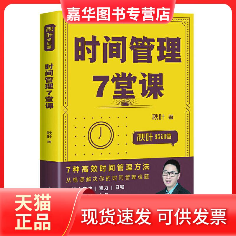 【正版现货】 秋叶特训营时间管理7堂课 秋叶 著 李莎 编 人民邮电出版社