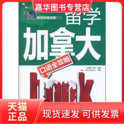 【正版现货】 留学加拿大口语全攻略 （中英文对照） 王晓雪，刘涛 著 中国宇航出版社