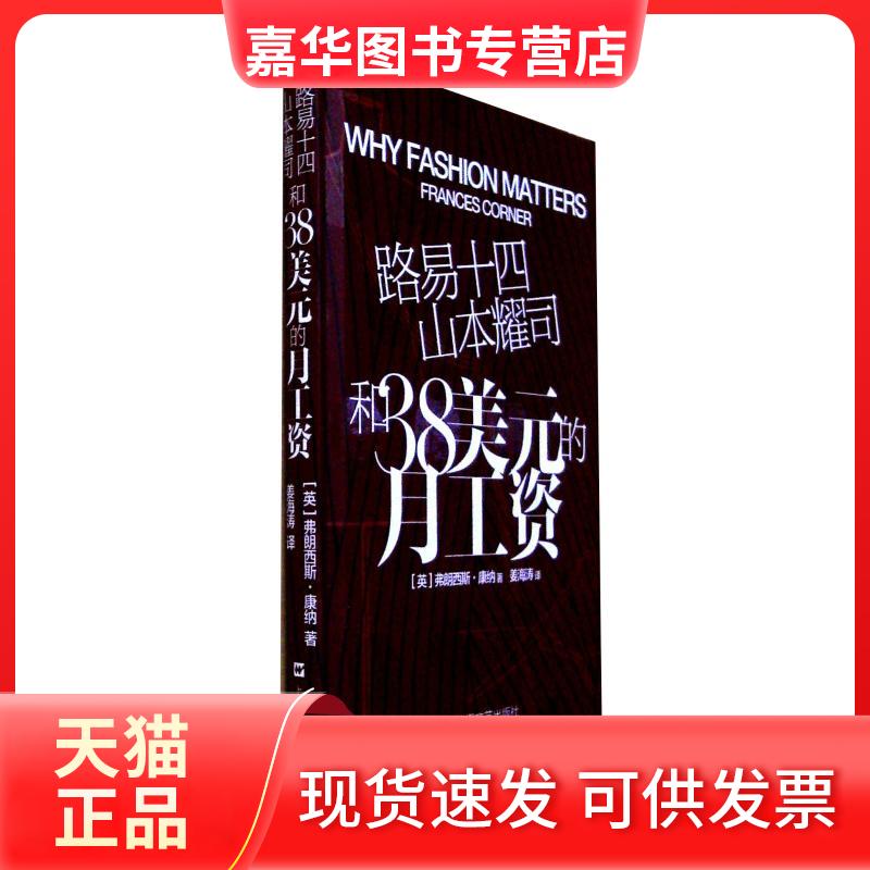 【正版现货】 路易十四.山本耀司和38美元的月工资/101个时尚之义 (英)弗朗西斯·康纳 著 姜海涛 译 著 姜海涛 译 上海文艺出版