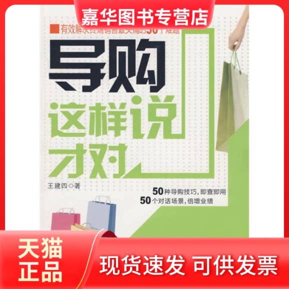 【正版现货】 导购这样说才对 王建四 北京大学出版社
