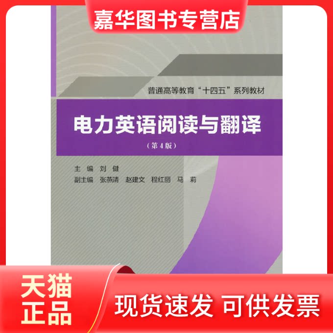 【正版现货】 电力英语阅读与翻译(第4版) 刘健 编 中国水利水电出版社