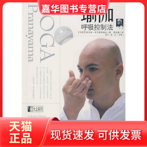 【正版现货】 瑜伽呼吸控制法 (印度)斯瓦米·库瓦雷阳南达|译者:蔡孟梅 著作 北方妇女儿童出版社