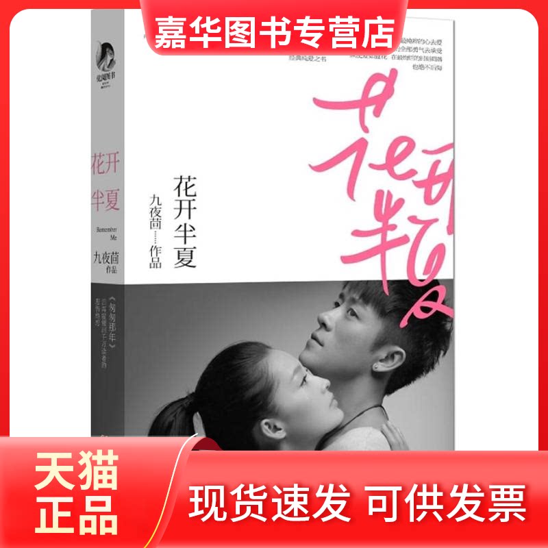 【正版现货】 花开半夏 九夜茴 湖南文艺出版社